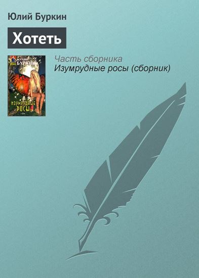 Обложка книги "Хотеть"