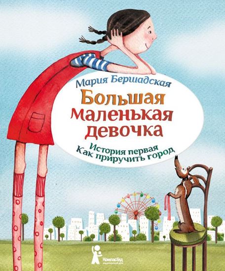 Обложка книги "Как приручить город"