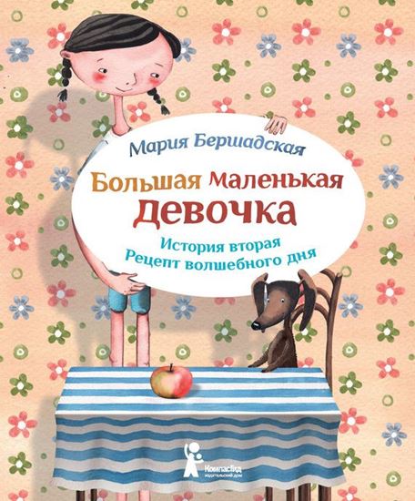 Обложка книги "Рецепт волшебного дня"