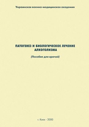 Обложка книги "Патогенез и биологическое лечение алкоголизма: пособие для врачей"