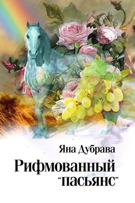 Обложка книги "Рифмованный «пасьянс»"