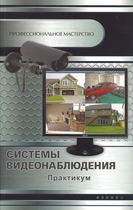 Обложка книги "Системы видеонаблюдения. Практикум"
