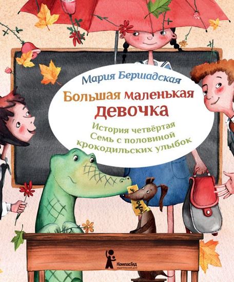 Обложка книги "Семь с половиной крокодильских улыбок"