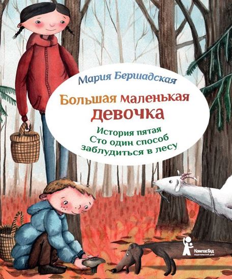 Обложка книги "Сто один способ заблудиться в лесу"