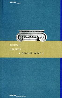 Обложка книги "Ровный ветер (сборник)"
