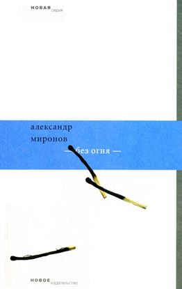 Обложка книги "Без огня"