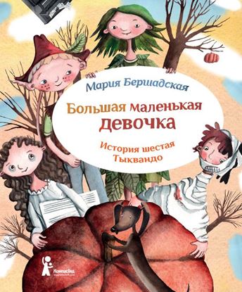 Обложка книги "Тыквандо"