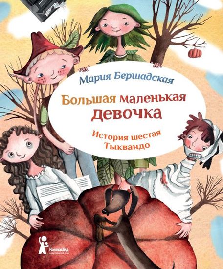 Обложка книги "Тыквандо"