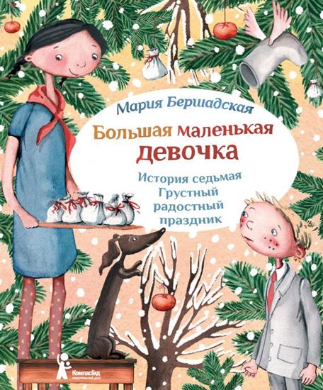 Обложка книги "Грустный радостный праздник"