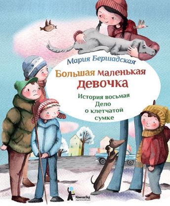 Обложка книги "Дело о клетчатой сумке"