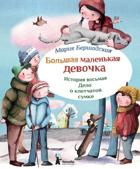 Обложка книги "Дело о клетчатой сумке"