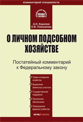 Обложка книги "Комментарий к Федеральному закону «О личном подсобном хозяйстве»"