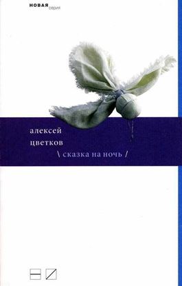 Обложка книги "Сказка на ночь (сборник)"