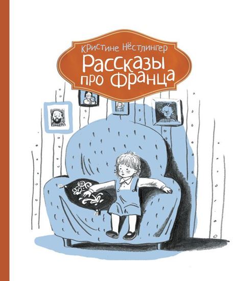 Обложка книги "Рассказы про Франца"
