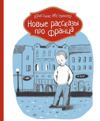 Обложка книги "Новые рассказы про Франца"