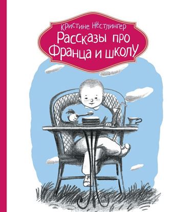 Обложка книги "Рассказы про Франца и школу"