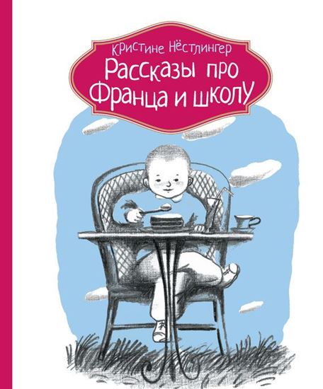 Обложка книги "Рассказы про Франца и школу"
