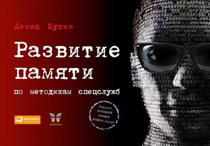 Обложка книги "Развитие памяти по методикам спецслужб"