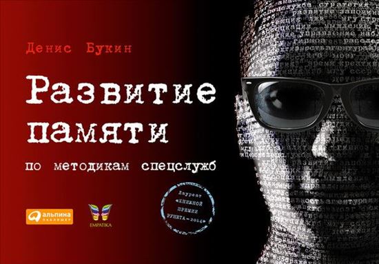 Обложка книги "Развитие памяти по методикам спецслужб"