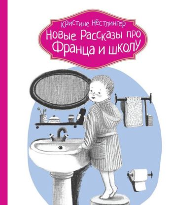 Обложка книги "Новые рассказы про Франца и школу"