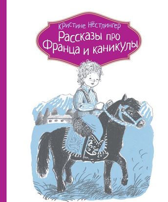 Обложка книги "Рассказы про Франца и каникулы"