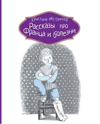 Обложка книги "Рассказы про Франца и болезни"
