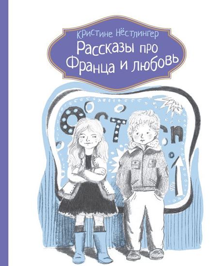 Обложка книги "Рассказы про Франца и любовь"