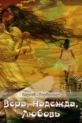Обложка книги "Вера, Надежда, Любовь"