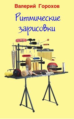 Обложка книги "Ритмические зарисовки"