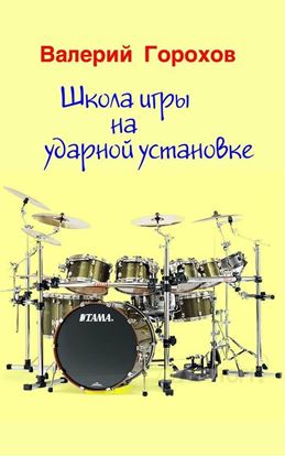 Обложка книги "Школа игры на ударной установке"
