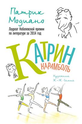 Обложка книги "Катрин Карамболь"