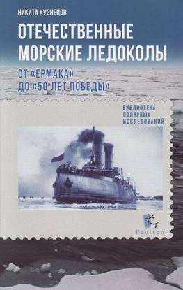 Обложка книги "Отечественные морские ледоколы. От «Ермака» до «50 лет победы»"