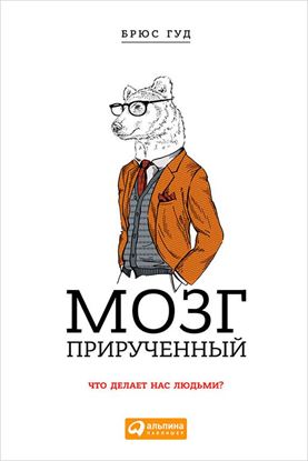 Обложка книги "Мозг прирученный. Что делает нас людьми?"