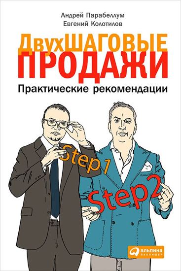 Обложка книги "Двухшаговые продажи. Практические рекомендации"