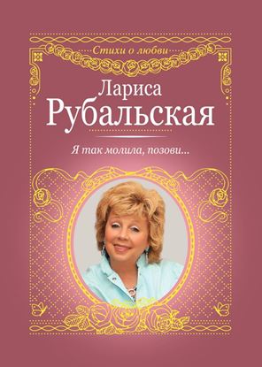 Обложка книги "Я так молила, позови…"
