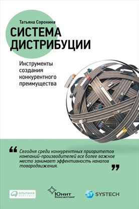 Обложка книги "Система дистрибуции. Инструменты создания конкурентного преимущества"