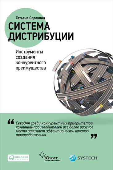 Обложка книги "Система дистрибуции. Инструменты создания конкурентного преимущества"