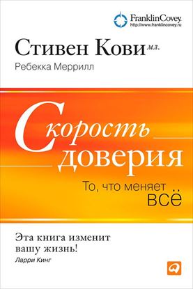 Обложка книги "Скорость доверия. То, что меняет всё"