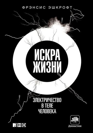 Обложка книги "Искра жизни. Электричество в теле человека"
