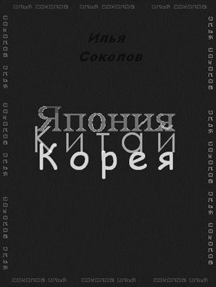 Обложка книги "Япония, Китай, Корея"