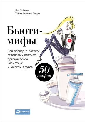 Обложка книги "Бьюти-мифы. Вся правда о ботоксе, стволовых клетках, органической косметике и многом другом"