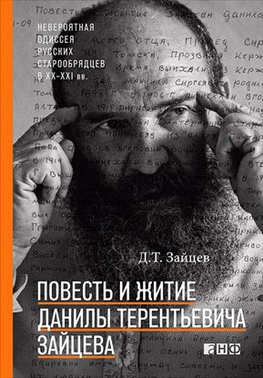 Обложка книги "Повесть и житие Данилы Терентьевича Зайцева"