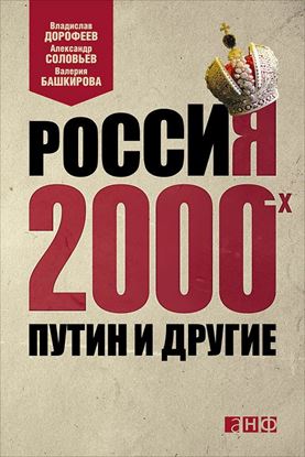 Обложка книги "Россия 2000-х. Путин и другие"