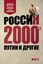 Обложка книги "Россия 2000-х. Путин и другие"