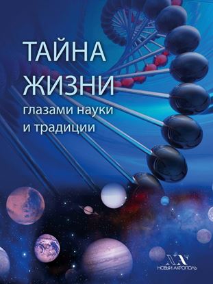 Обложка книги "Тайна Жизни глазами науки и традиции"