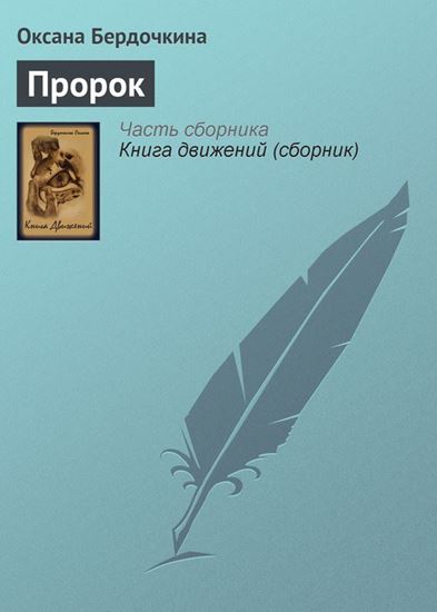 Обложка книги "Пророк"