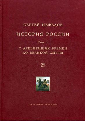 Обложка книги "История России. Факторный анализ. Том 1. С древнейших времен до Великой Смуты"
