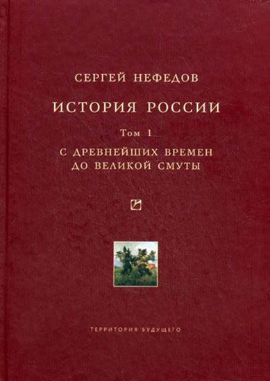Обложка книги "История России. Факторный анализ. Том 1. С древнейших времен до Великой Смуты"