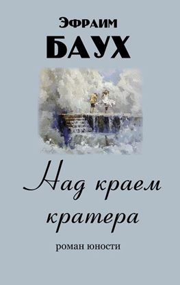 Обложка книги "Над краем кратера"