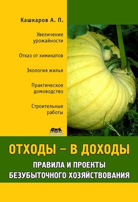 Обложка книги "Отходы – в доходы. Правила и проекты безубыточного хозяйствования"